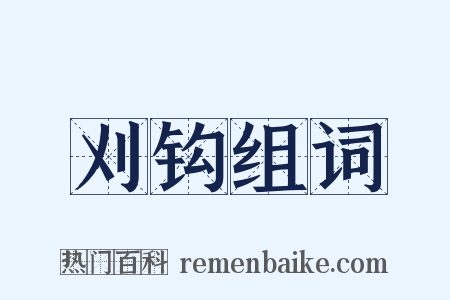 刈钩组词是什么意思的图片